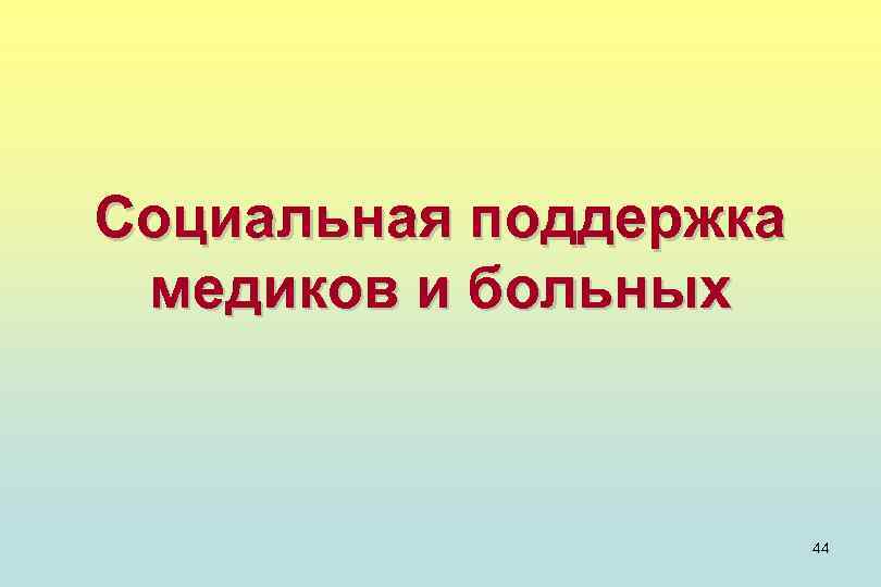 Социальная поддержка медиков и больных 44 