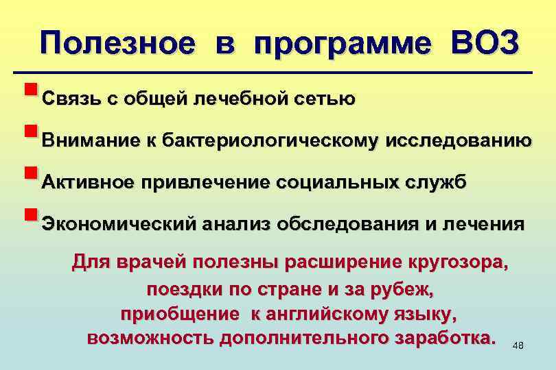 Полезное в программе ВОЗ §Связь с общей лечебной сетью §Внимание к бактериологическому исследованию §Активное