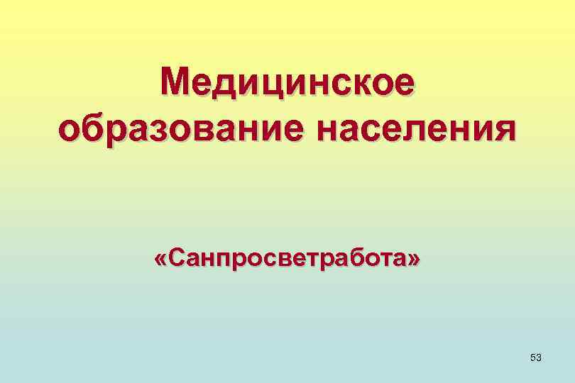 Медицинское образование населения «Санпросветработа» 53 