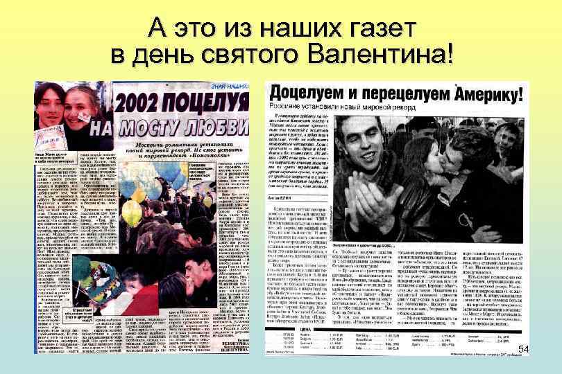 А это из наших газет в день святого Валентина! 54 