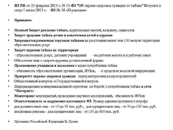  • ФЗ РФ от 23 февраля 2013 г. N 15 -ФЗ 
