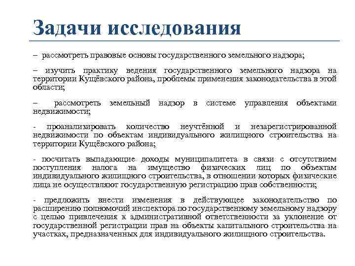 Задачи исследования – рассмотреть правовые основы государственного земельного надзора; – изучить практику ведения государственного