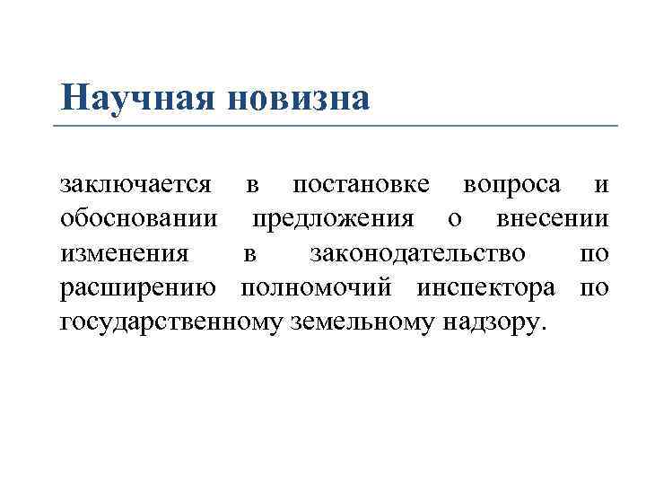 Научная новизна заключается в постановке вопроса и обосновании предложения о внесении изменения в законодательство