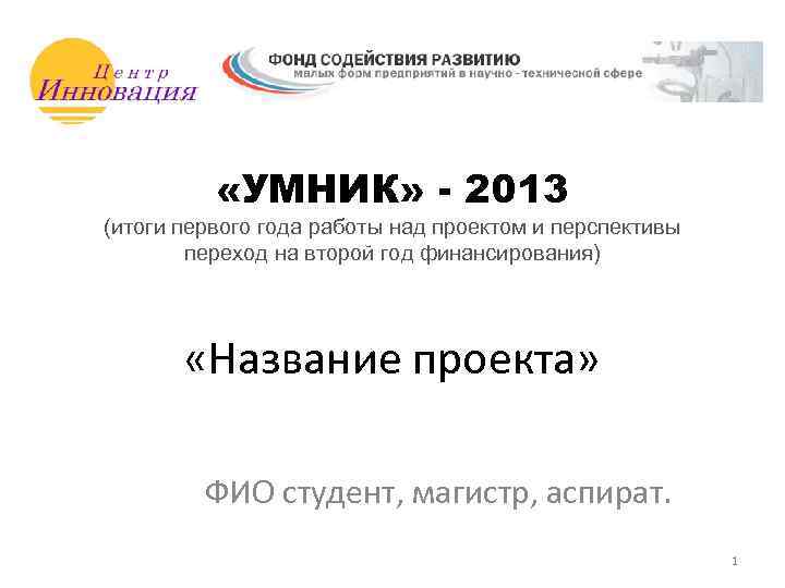  «УМНИК» - 2013 (итоги первого года работы над проектом и перспективы переход на