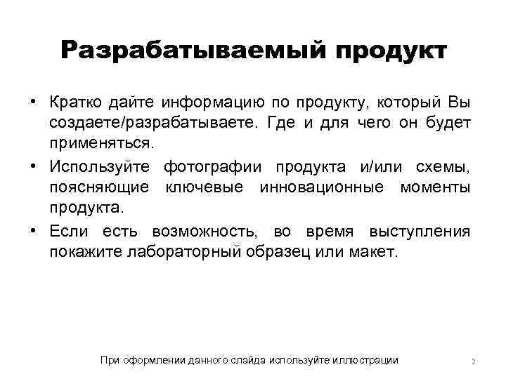 Разрабатываемый продукт • Кратко дайте информацию по продукту, который Вы создаете/разрабатываете. Где и для