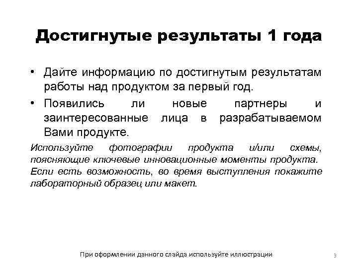 Достигнутые результаты 1 года • Дайте информацию по достигнутым результатам работы над продуктом за