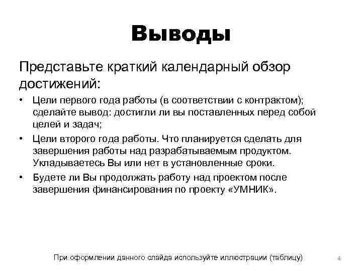 Выводы Представьте краткий календарный обзор достижений: • Цели первого года работы (в соответствии с