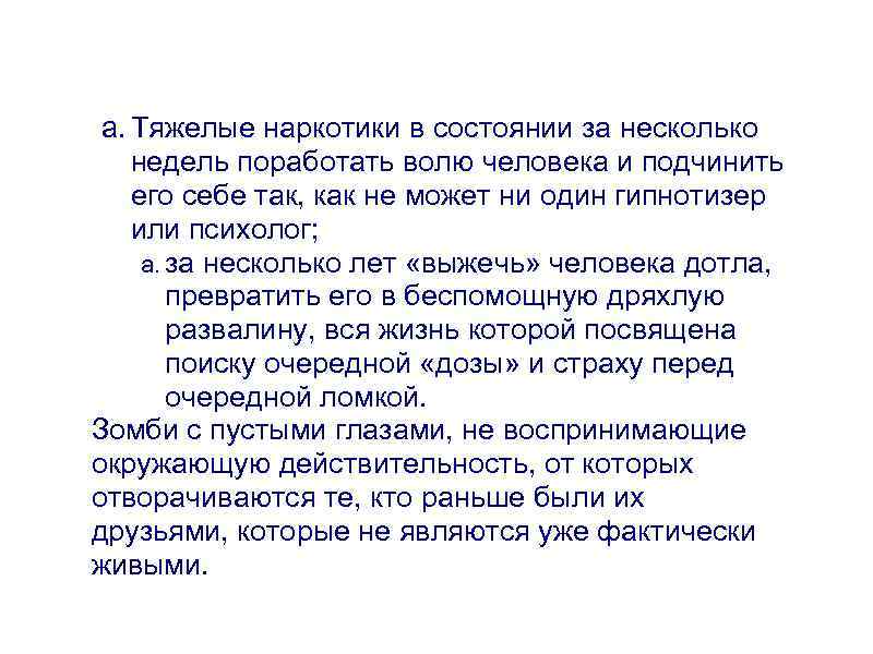 a. Тяжелые наркотики в состоянии за несколько недель поработать волю человека и подчинить его