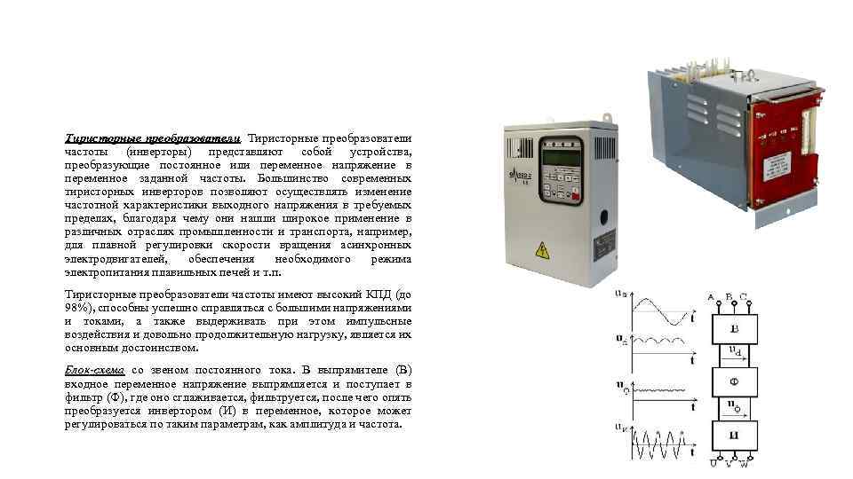 Тиристорный преобразователь тока. Тиристорный преобразователь частоты индукционной печи. Частотные преобразователи электроиндукционного типа. Тиристорный преобразователь частоты двухзвенный. Тиристорный преобразователь принцип работы.