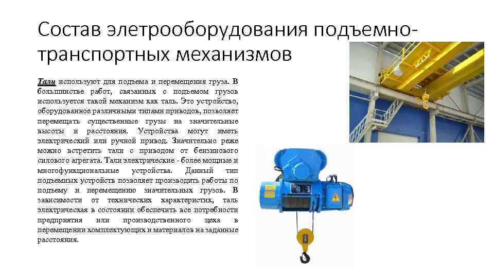 Состав элетрооборудования подъемнотранспортных механизмов Тали используют для подъема и перемещения груза. В большинстве работ,