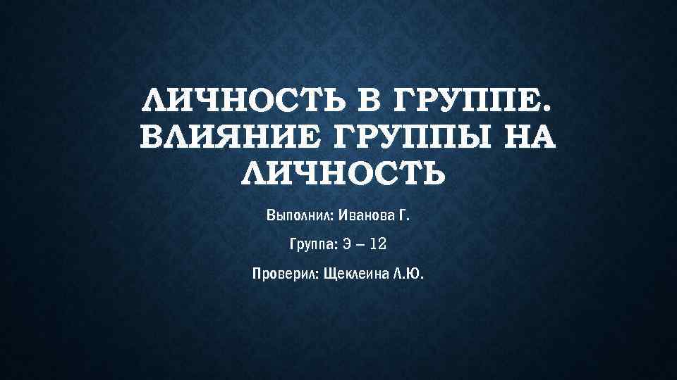 Влияние группы на личность презентация