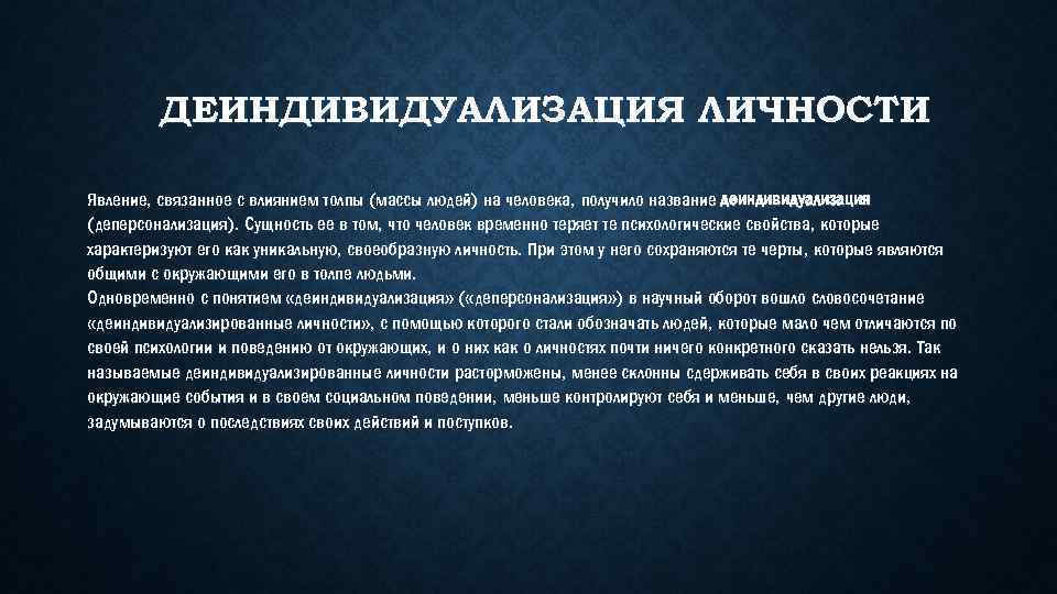 ДЕИНДИВИДУАЛИЗАЦИЯ ЛИЧНОСТИ Явление, связанное с влиянием толпы (массы людей) на человека, получило название деиндивидуализация