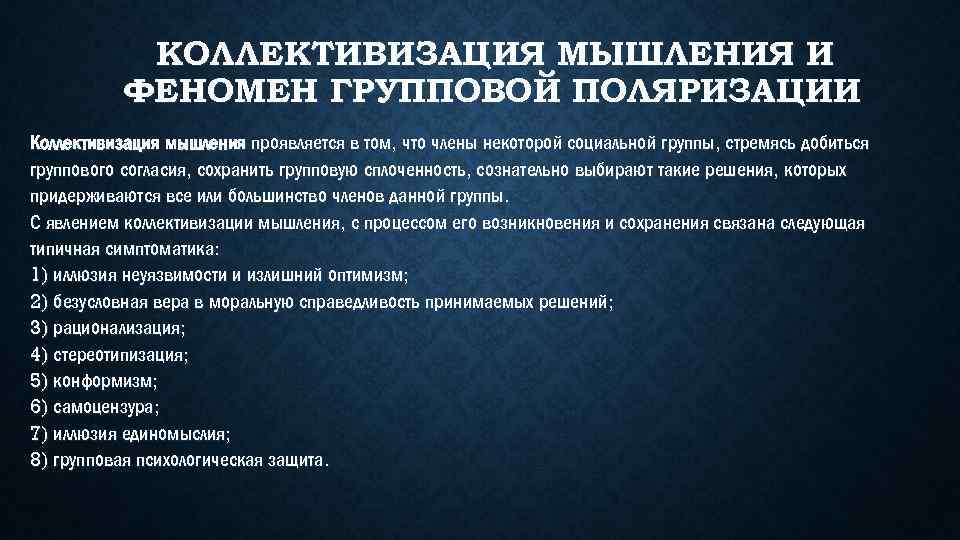 КОЛЛЕКТИВИЗАЦИЯ МЫШЛЕНИЯ И ФЕНОМЕН ГРУППОВОЙ ПОЛЯРИЗАЦИИ Коллективизация мышления проявляется в том, что члены некоторой