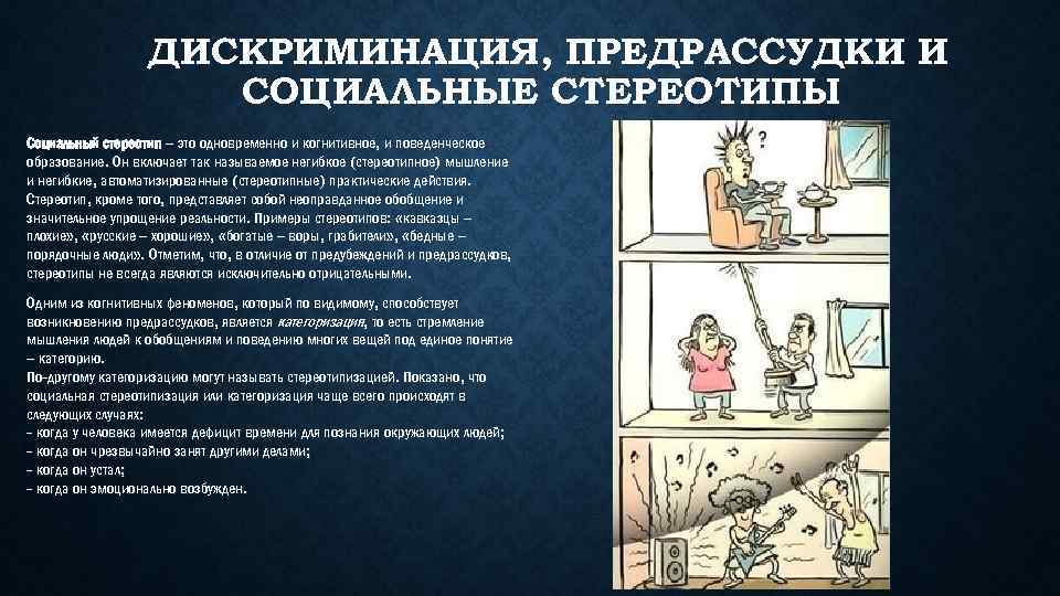 ДИСКРИМИНАЦИЯ, ПРЕДРАССУДКИ И СОЦИАЛЬНЫЕ СТЕРЕОТИПЫ Социальный стереотип – это одновременно и когнитивное, и поведенческое