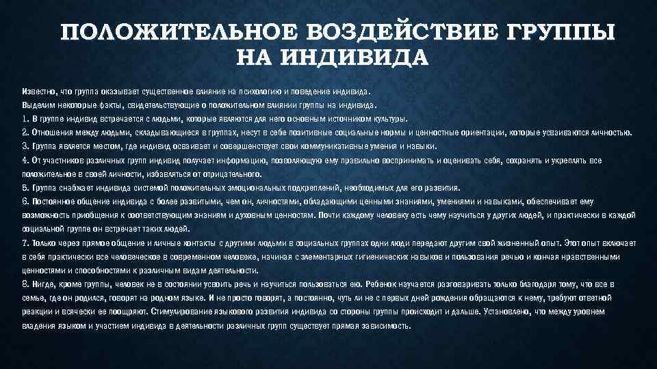 Воздействие группы. Положительные влияние группы на индивида. Влияние группы на личность положительные и отрицательные. Положительное воздействие общности на индивида. Влияние социальных групп на индивида.