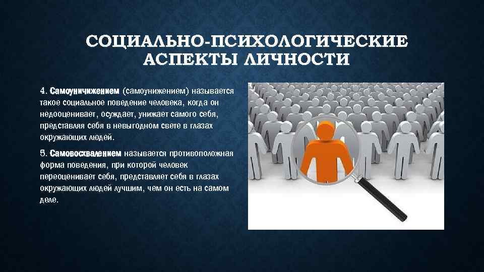 Аспекты личности. Социальные и психологические аспекты. Психологические аспекты личности. Социально-психологические аспекты личности. Личность в группе.