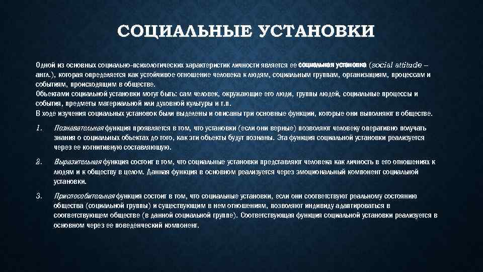 СОЦИАЛЬНЫЕ УСТАНОВКИ Одной из основных социально-психологических характеристик личности является ее социальная установка (social attitude