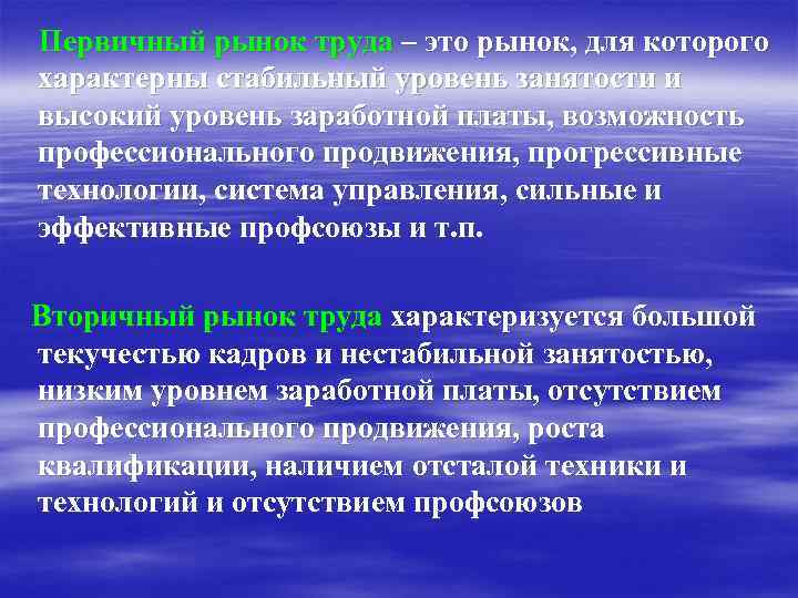  Первичный рынок труда – это рынок, для которого характерны стабильный уровень занятости и