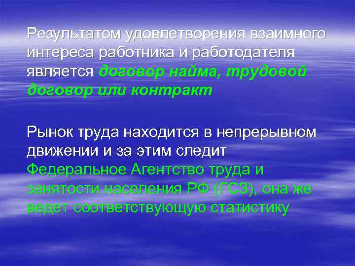 Результатом удовлетворения взаимного интереса работника и работодателя является договор найма, трудовой договор или контракт