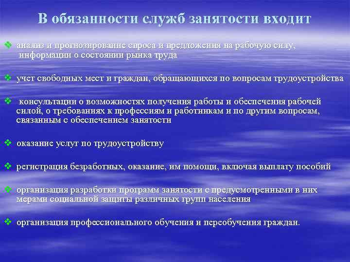 В обязанности служб занятости входит v анализ и прогнозирование спроса и предложения на рабочую