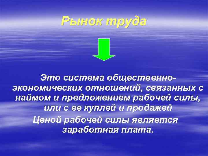 Рынок труда Это система общественноэкономических отношений, связанных с наймом и предложением рабочей силы, или