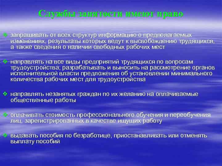 Службы занятости имеют право v запрашивать от всех структур информацию о предполагаемых изменениях, результаты