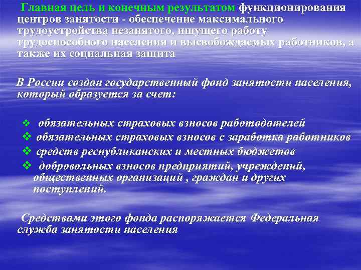 Главная цель и конечным результатом функционирования центров занятости - обеспечение максимального трудоустройства незанятого, ищущего