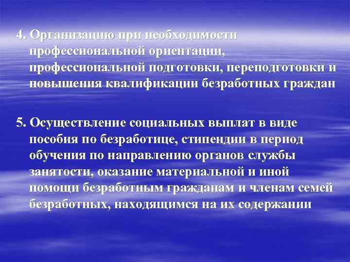 4. Организацию при необходимости профессиональной ориентации, профессиональной подготовки, переподготовки и повышения квалификации безработных граждан