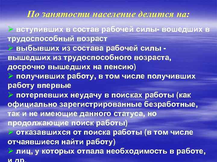 По занятости население делится на: Ø вступивших в состав рабочей силы- вошедших в трудоспособный