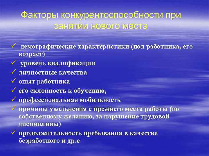 Факторы конкурентоспособности при занятии нового места ü демографические характеристики (пол работника, его возраст) ü