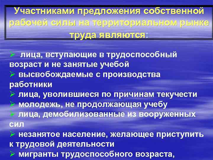 Участниками предложения собственной рабочей силы на территориальном рынке труда являются: Ø лица, вступающие в