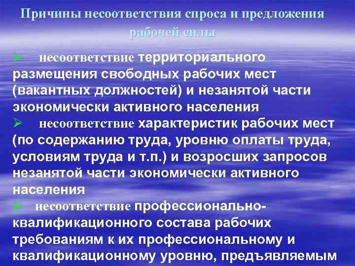 Причины несоответствия спроса и предложения рабочей силы Ø несоответствие территориального размещения свободных рабочих мест