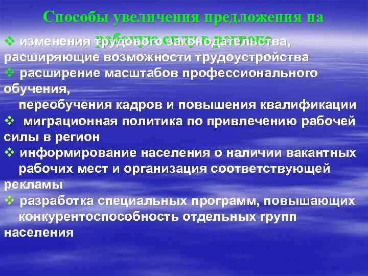 Способы увеличения предложения на рабочую силу в регионе v изменения трудового законодательства, расширяющие возможности