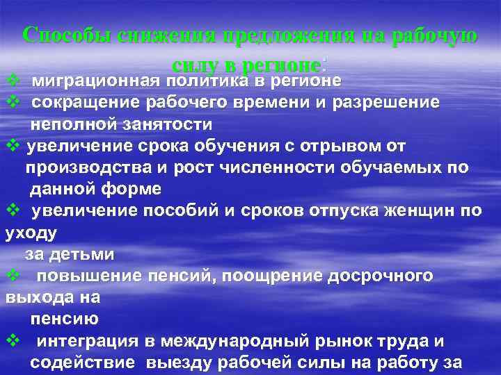 Способы снижения предложения на рабочую силу в регионе: v миграционная политика в регионе v