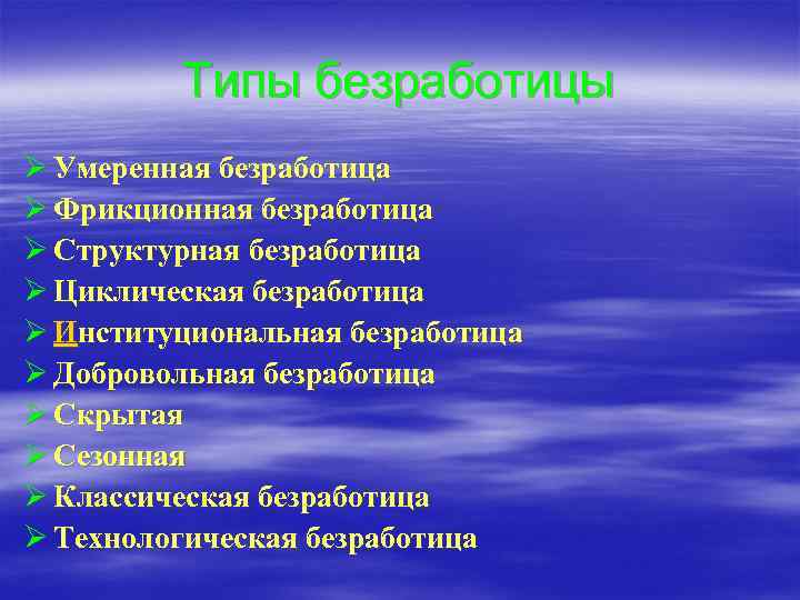 Типы безработицы Ø Умеренная безработица Ø Фрикционная безработица Ø Структурная безработица Ø Циклическая безработица