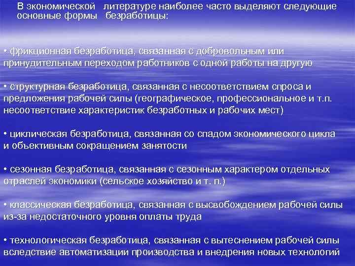 В экономической литературе наиболее часто выделяют следующие основные формы безработицы: • фрикционная безработица, связанная