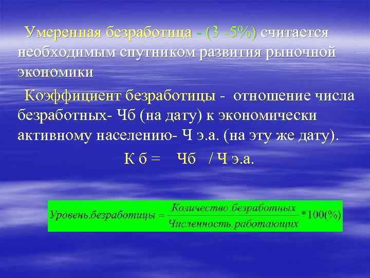 Умеренная безработица - (3 -5%) считается необходимым спутником развития рыночной экономики Коэффициент безработицы -