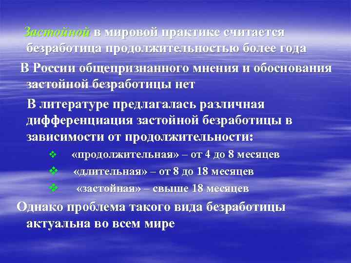 Застойной в мировой практике считается безработица продолжительностью более года В России общепризнанного мнения и