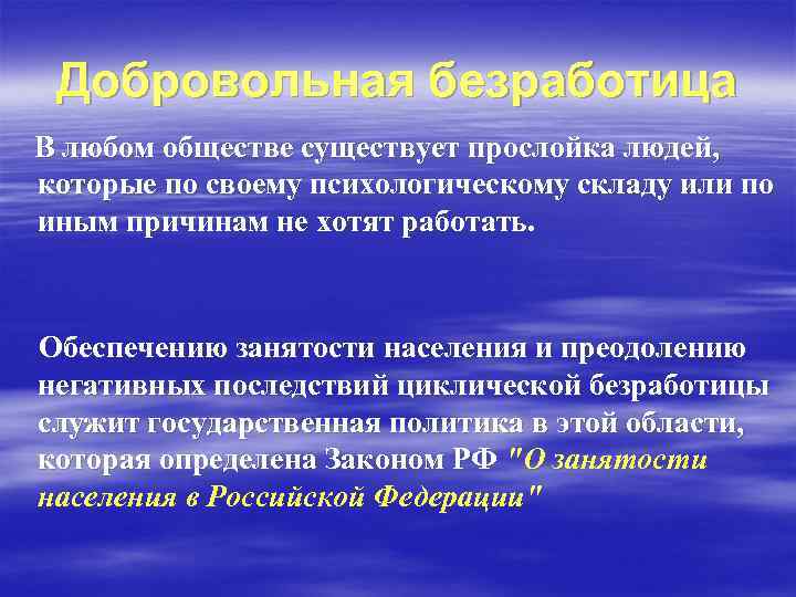 Добровольная безработица В любом обществе существует прослойка людей, которые по своему психологическому складу или