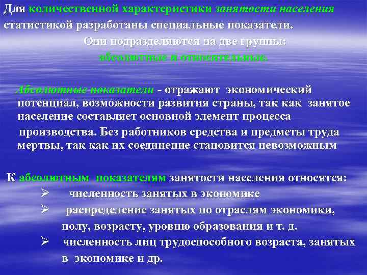 Для количественной характеристики занятости населения статистикой разработаны специальные показатели. Они подразделяются на две группы: