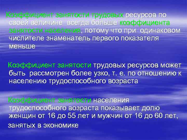 Коэффициент занятости трудовых ресурсов по своей величине всегда больше коэффициента занятости населения, потому что