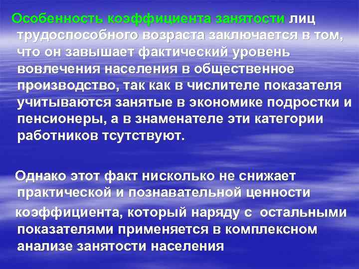 Особенность коэффициента занятости лиц трудоспособного возраста заключается в том, что он завышает фактический уровень