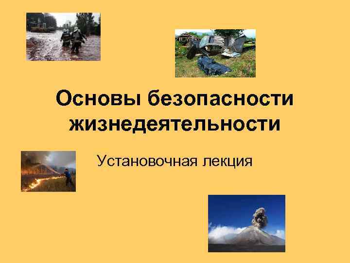 Основы безопасности жизнедеятельности Установочная лекция 