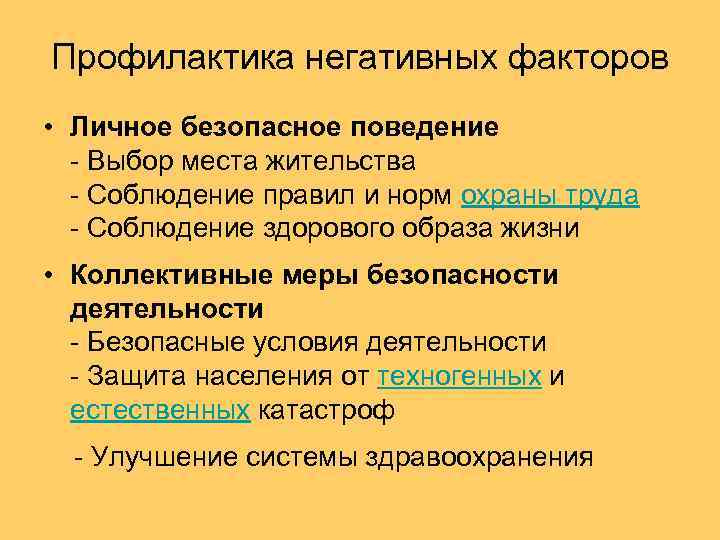 Профилактика негативных факторов • Личное безопасное поведение - Выбор места жительства - Соблюдение правил