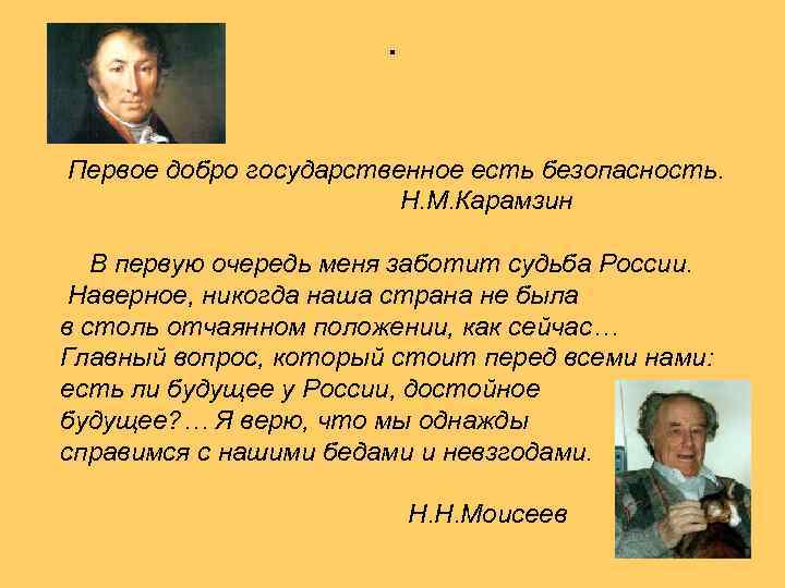 . . Первое добро государственное есть безопасность. Н. М. Карамзин В первую очередь меня