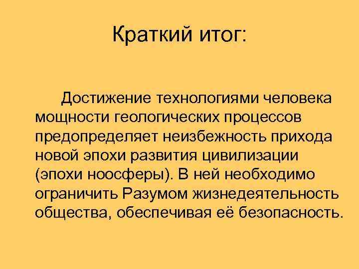 Краткий итог: Достижение технологиями человека мощности геологических процессов предопределяет неизбежность прихода новой эпохи развития