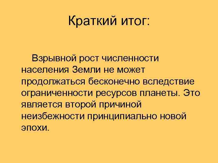 Краткий итог: Взрывной рост численности населения Земли не может продолжаться бесконечно вследствие ограниченности ресурсов