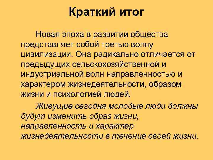 Краткий итог Новая эпоха в развитии общества представляет собой третью волну цивилизации. Она радикально