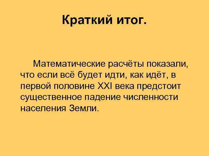 Краткий итог. Математические расчёты показали, что если всё будет идти, как идёт, в первой