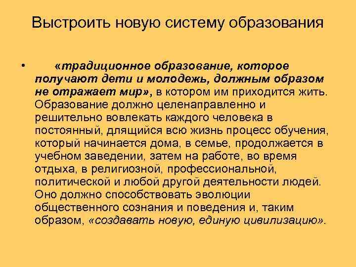 Выстроить новую систему образования • «традиционное образование, которое получают дети и молодежь, должным образом